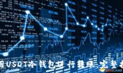  如何安全地使用USDT冷钱包进行转账：