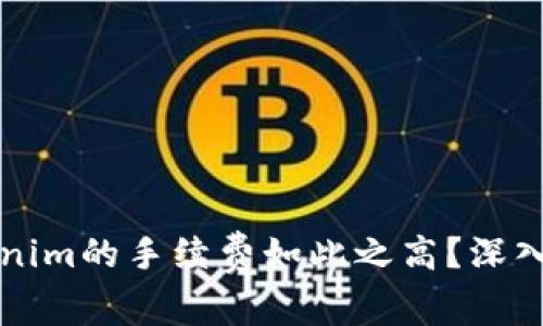 为什么Tokenim的手续费如此之高?深入解析与建议