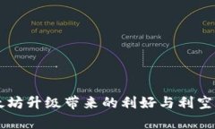 以太坊升级带来的利好与利空分析