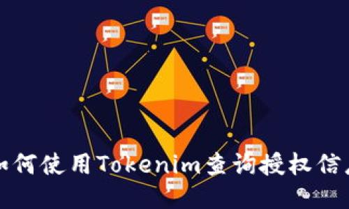 如何使用Tokenim查询授权信息