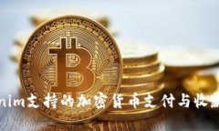 Tokenim支持的加密货币支付与收款指南