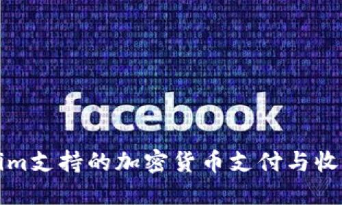 Tokenim支持的加密货币支付与收款指南