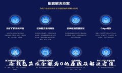 冷钱包显示余额为0的原因及解决方法