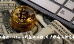 如何解除Tokenim钱包的风险：用户指南