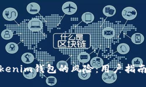 如何解除Tokenim钱包的风险:用户指南与防范措施