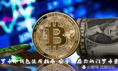 门罗币冷钱包使用指南：安全储存你的