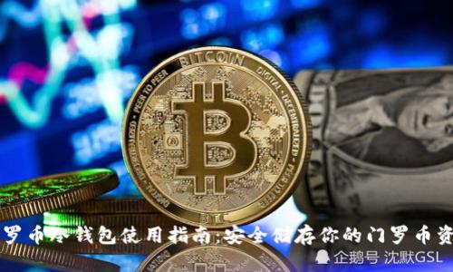 门罗币冷钱包使用指南:安全储存你的门罗币资产