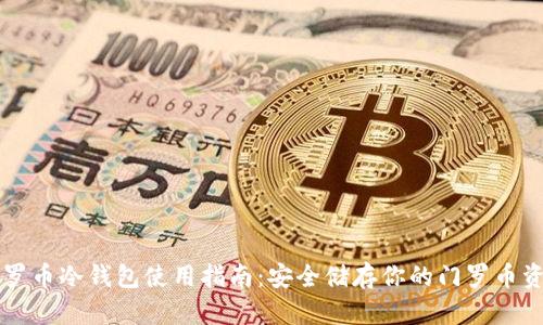 门罗币冷钱包使用指南:安全储存你的门罗币资产