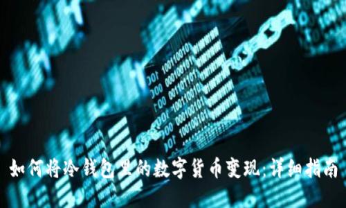 如何将冷钱包里的数字货币变现:详细指南