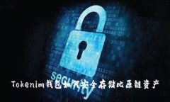 Tokenim钱包如何安全存储比原链资产
