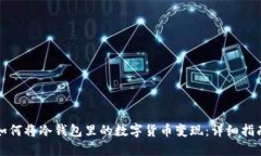 如何将冷钱包里的数字货币变现：详细
