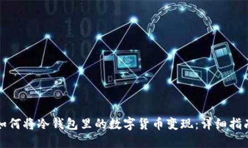 如何将冷钱包里的数字货币变现:详细指南