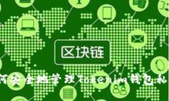 如何安全地管理Tokenim钱包私钥？