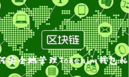 如何安全地管理Tokenim钱包私钥?