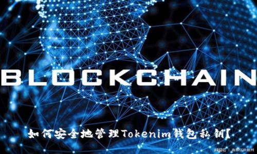 如何安全地管理Tokenim钱包私钥?
