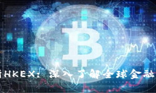 香港交易所HKEX: 深入了解全球金融市场的枢纽
