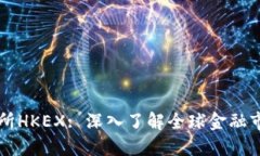 香港交易所HKEX: 深入了解全球金融市场