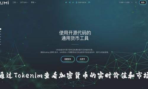 如何通过Tokenim查看加密货币的实时价值和市场趋势