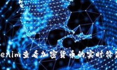 如何通过Tokenim查看加密货币的实时价
