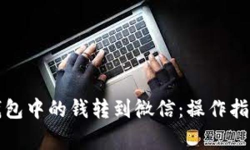 如何将数字钱包中的钱转到微信:操作指南与注意事项