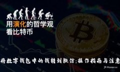 如何将数字钱包中的钱转到微信：操作