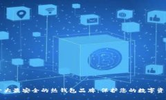 十大最安全的热钱包品牌：保护您的数