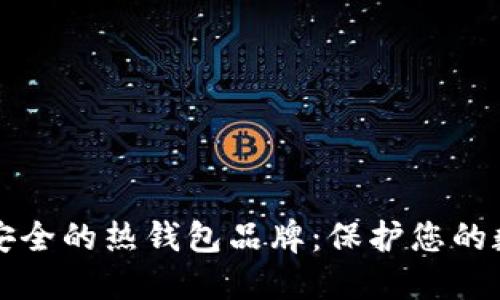 十大最安全的热钱包品牌:保护您的数字资产