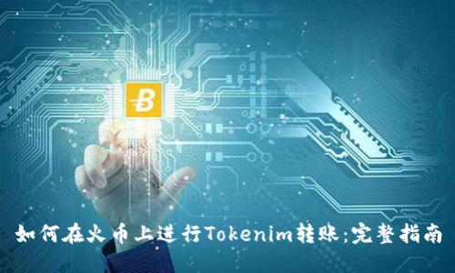 如何在火币上进行Tokenim转账:完整指南