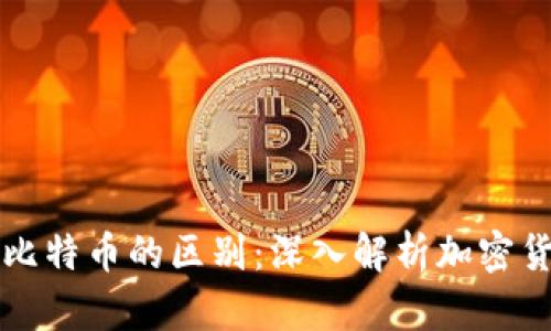 虚拟币与比特币的区别:深入解析加密货币的世界