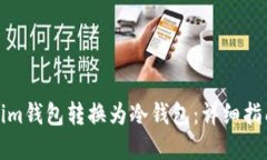 如何将Tokenim钱包转换为冷钱包：详细