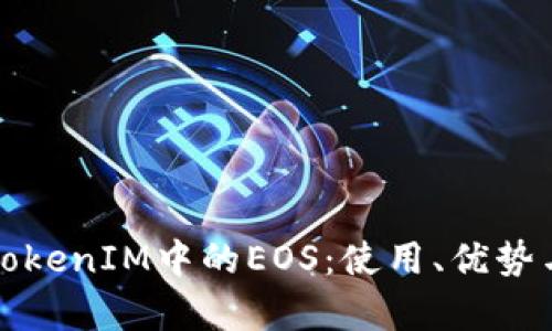 深入解析TokenIM中的EOS:使用、优势与未来发展