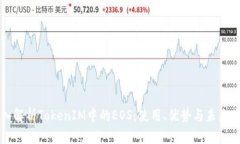 深入解析TokenIM中的EOS：使用、优势与