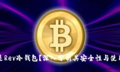 什么是Rev冷钱包？深入分析其安全性与