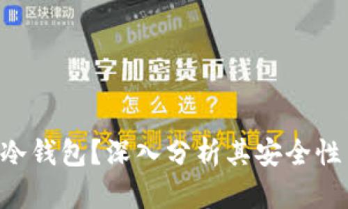 什么是Rev冷钱包?深入分析其安全性与使用方法