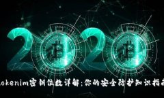 tokenim密钥位数详解：你的安全防护知