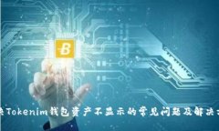 解决Tokenim钱包资产不显示的常见问题