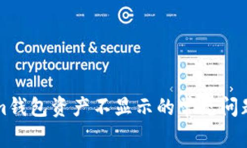 解决Tokenim钱包资产不显示的常见问题及解决方案