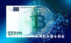 如何分辨假USDT：冷钱包的安全指南