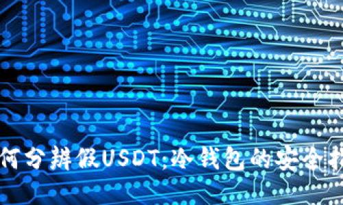 如何分辨假USDT:冷钱包的安全指南