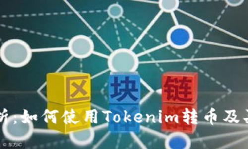 详细解析:如何使用Tokenim转币及买币指南