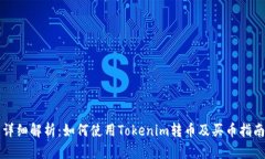 详细解析：如何使用Tokenim转币及买币
