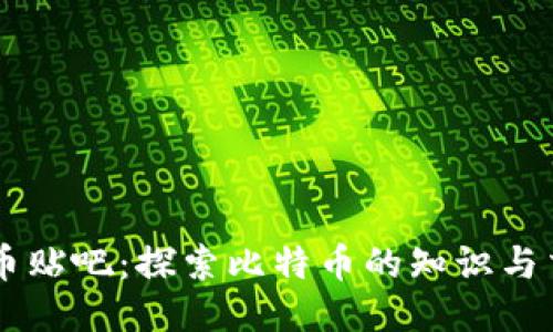 中本聪币贴吧:探索比特币的知识与交流平台