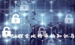 中本聪币贴吧：探索比特币的知识与交