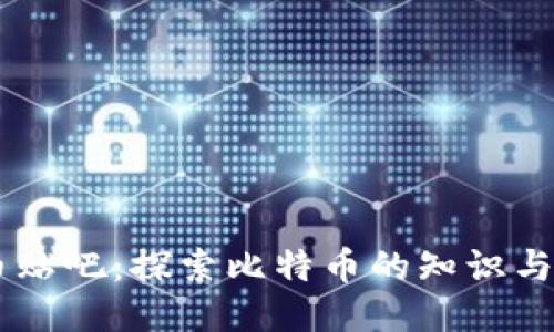 中本聪币贴吧:探索比特币的知识与交流平台