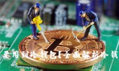 什么情况需要用到冷钱包？全面解析冷