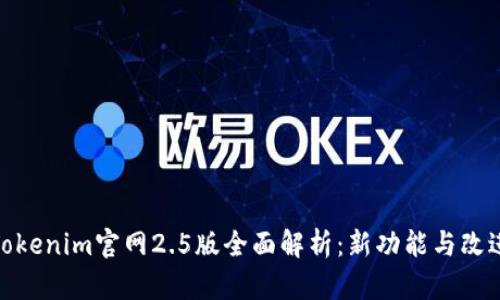 Tokenim官网2.5版全面解析:新功能与改进