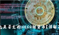 库神冷钱包是否支持HECO链货币？详解