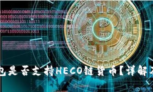 库神冷钱包是否支持HECO链货币?详解及使用指南