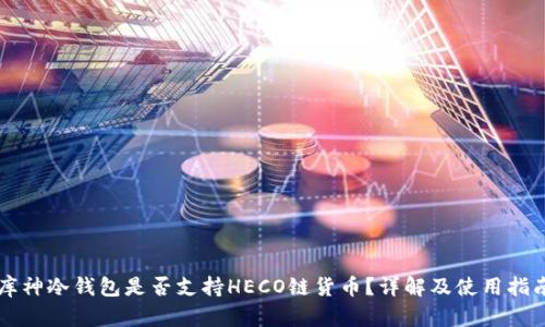 库神冷钱包是否支持HECO链货币?详解及使用指南