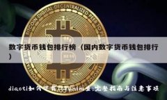 diaoti如何下载Tokenim查：完整指南与注